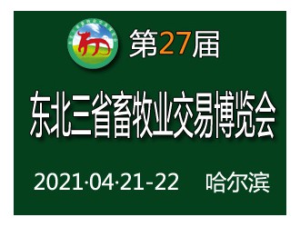 延期通知-第二十七屆東北三省畜牧業(yè)交易博覽會(huì)將延期至2021年4月在哈爾濱舉辦